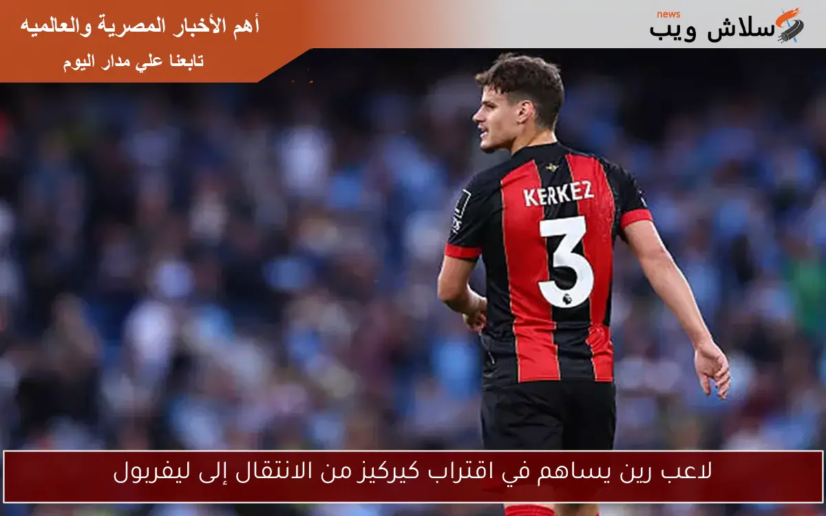 لاعب رين يساهم في اقتراب كيركيز من الانتقال إلى ليفربول