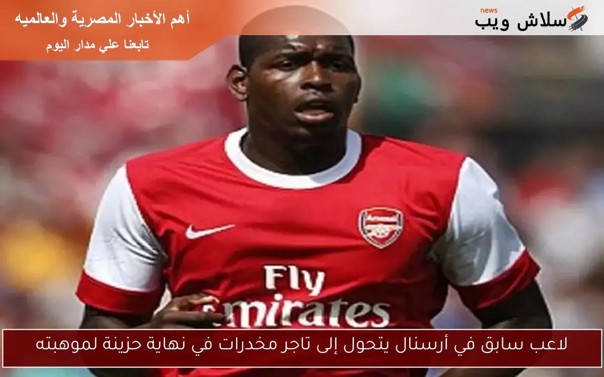 لاعب سابق في أرسنال يتحول إلى تاجر مخدرات في نهاية حزينة لموهبته