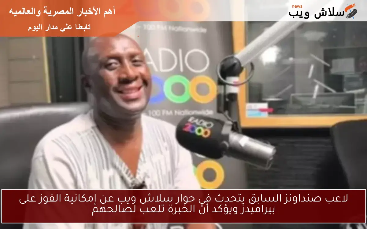 لاعب صنداونز السابق يتحدث في حوار سلاش ويب عن إمكانية الفوز على بيراميدز ويؤكد أن الخبرة تلعب لصالحهم