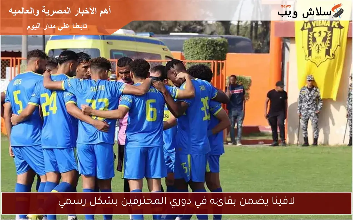 لافينا يضمن بقائه في دوري المحترفين بشكل رسمي
