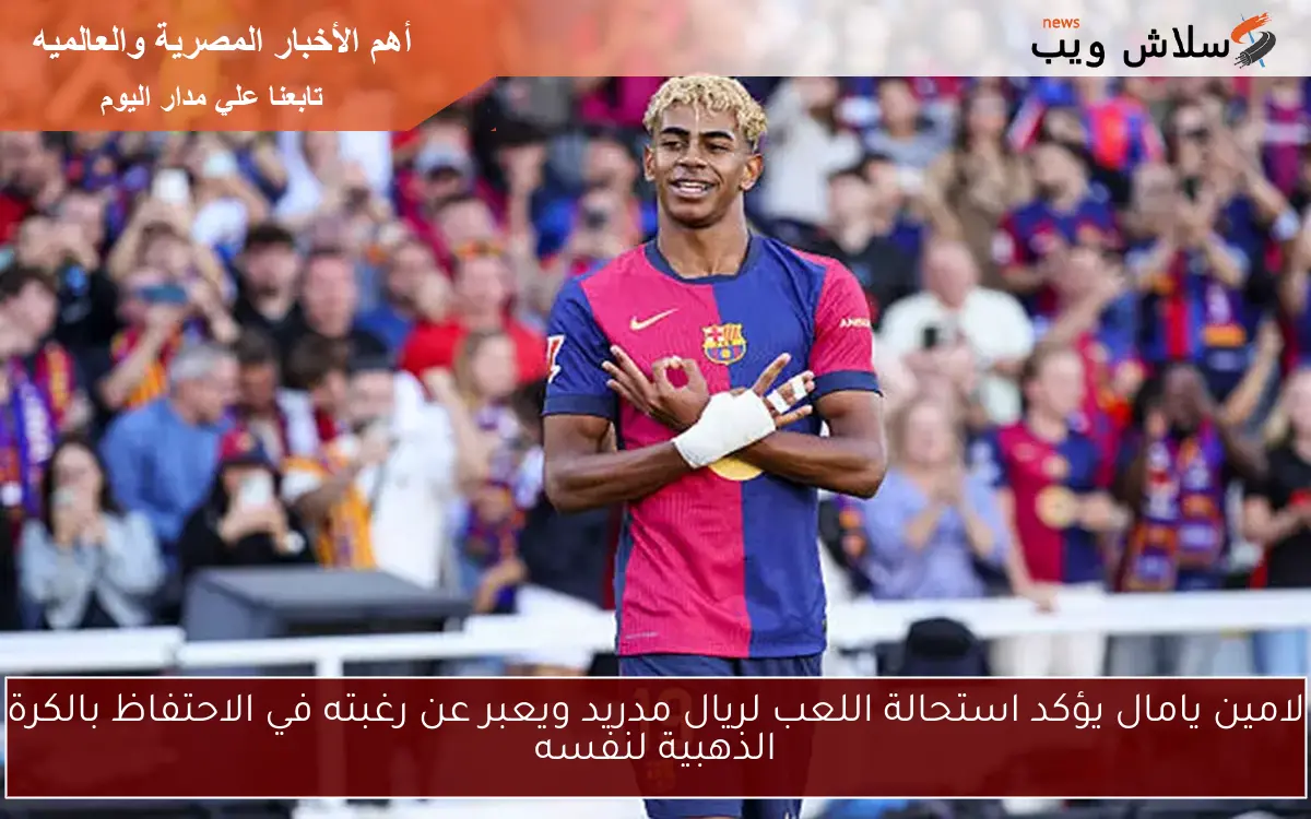 لامين يامال يؤكد استحالة اللعب لريال مدريد ويعبر عن رغبته في الاحتفاظ بالكرة الذهبية لنفسه