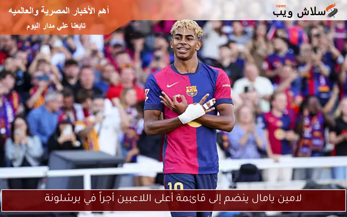 لامين يامال ينضم إلى قائمة أعلى اللاعبين أجراً في برشلونة