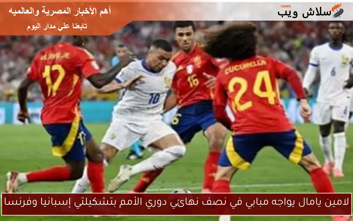لامين يامال يواجه مبابي في نصف نهائي دوري الأمم بتشكيلتي إسبانيا وفرنسا