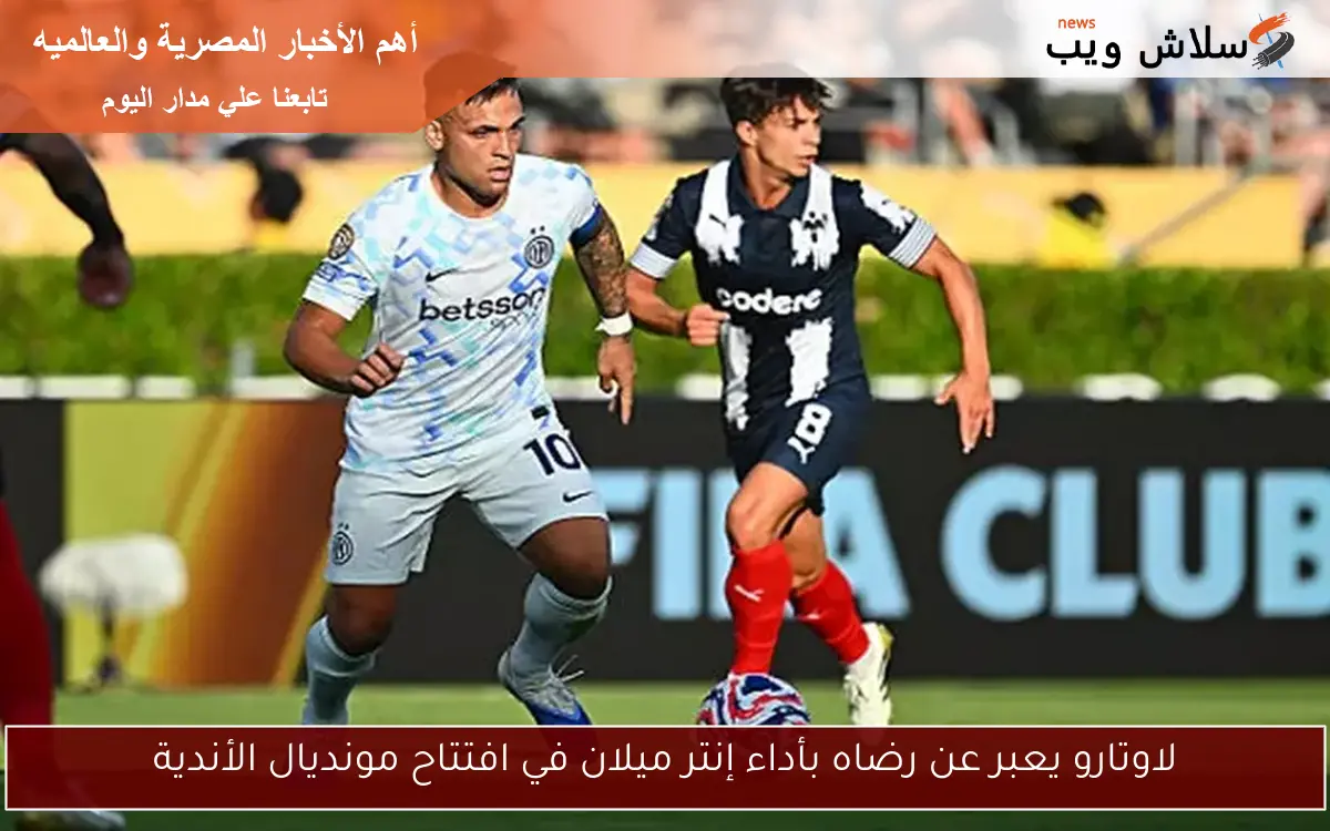 لاوتارو يعبر عن رضاه بأداء إنتر ميلان في افتتاح مونديال الأندية