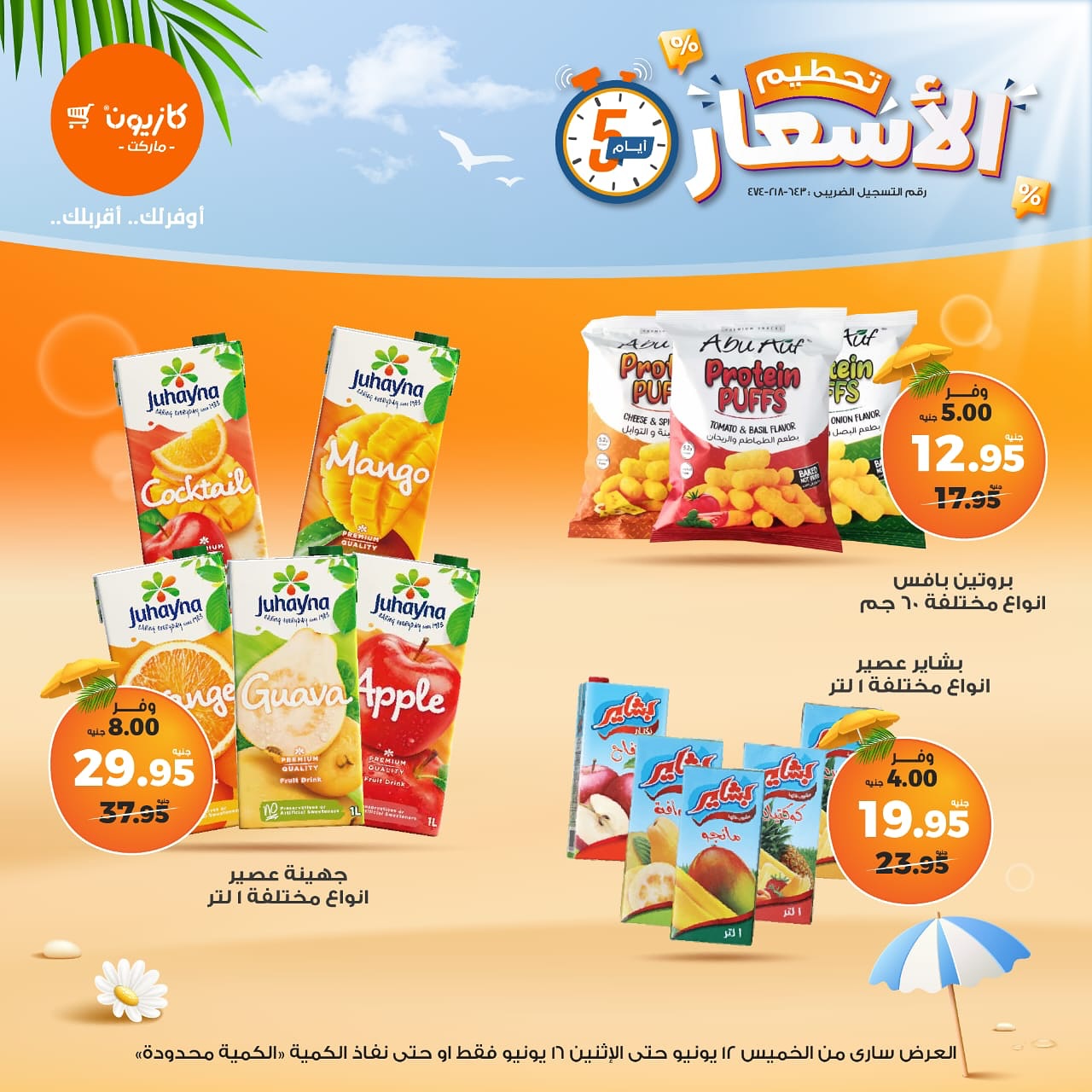 العرض ساري من يوم الخميس 12 يونيو حتي يوم الاثنين 16 يونيو او حتي نفاذ الكمية