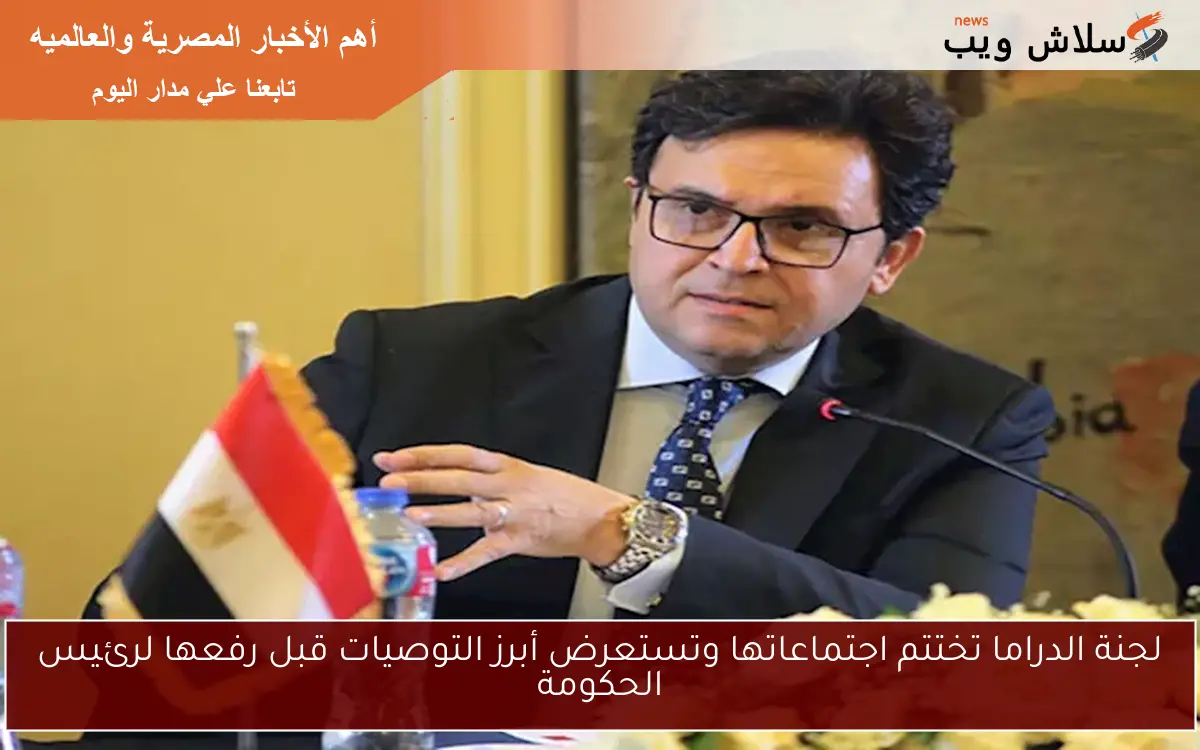 لجنة الدراما تختتم اجتماعاتها وتستعرض أبرز التوصيات قبل رفعها لرئيس الحكومة