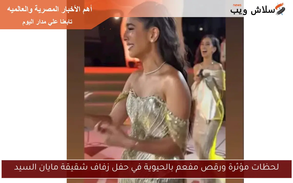 لحظات مؤثرة ورقص مفعم بالحيوية في حفل زفاف شقيقة مايان السيد