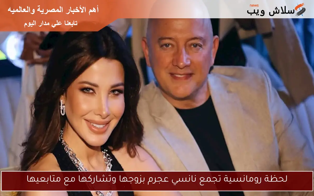 لحظة رومانسية تجمع نانسي عجرم بزوجها وتشاركها مع متابعيها