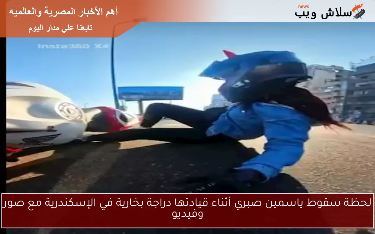 لحظة سقوط ياسمين صبري أثناء قيادتها دراجة بخارية في الإسكندرية مع صور وفيديو