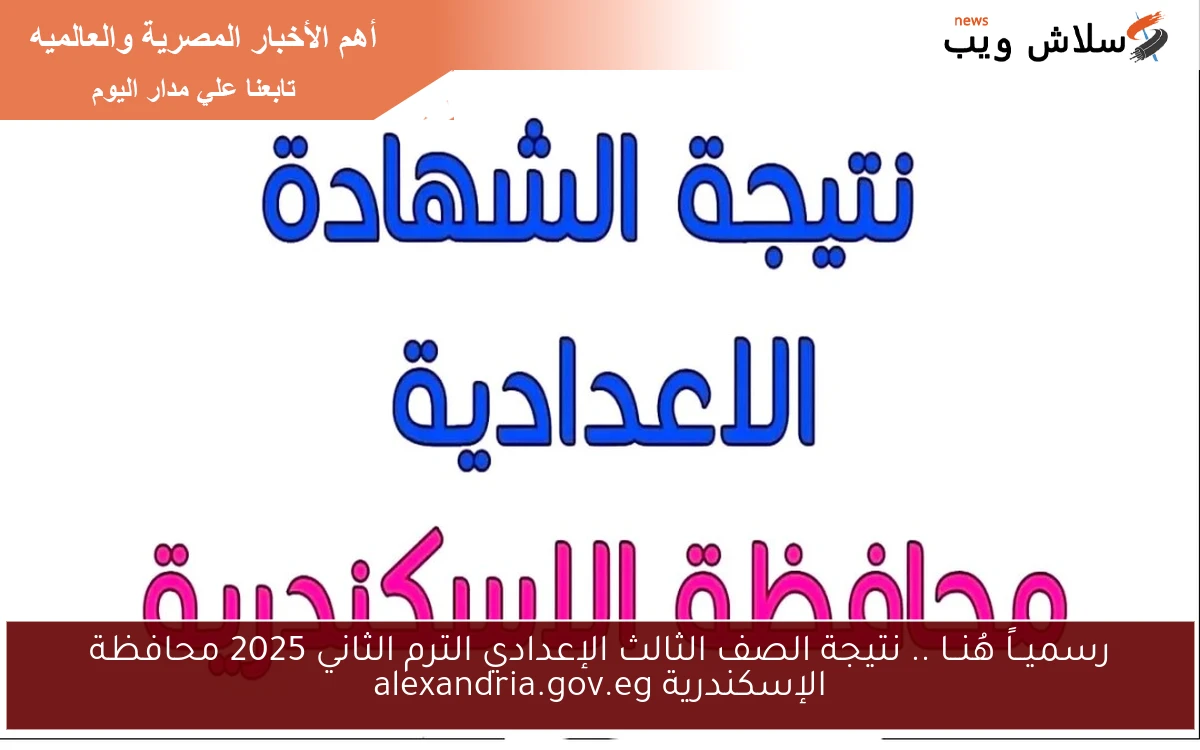 رسميــاً هُنــا .. نتيجة الصف الثالث الإعدادي الترم الثاني 2025 محافظة الإسكندرية alexandria.gov.eg