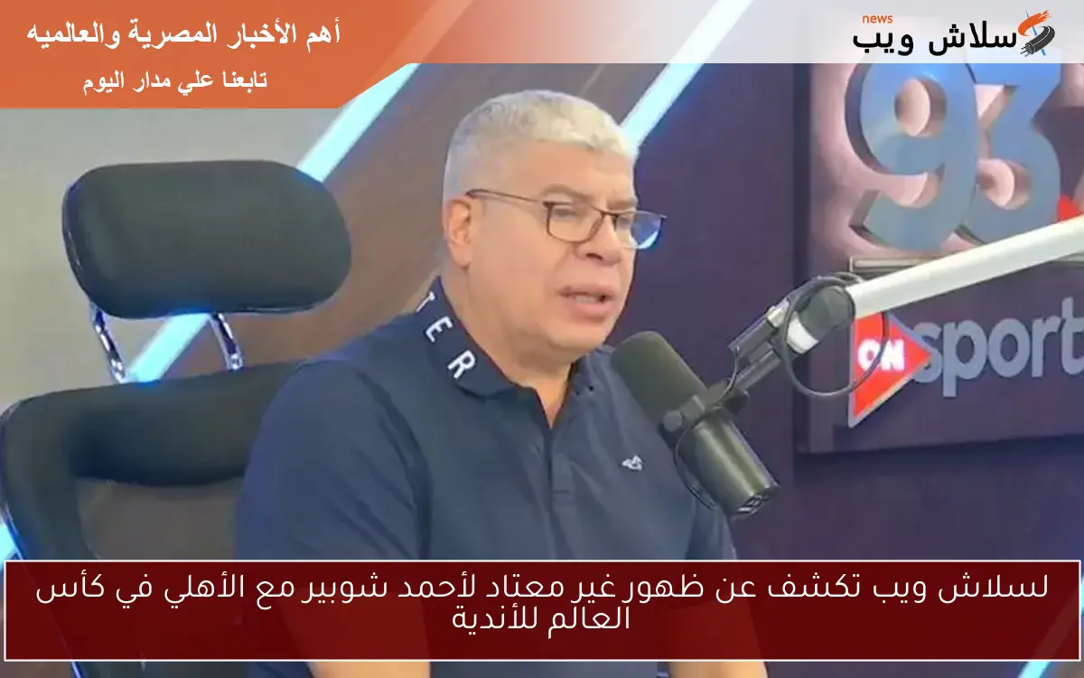 لسلاش ويب تكشف عن ظهور غير معتاد لأحمد شوبير مع الأهلي في كأس العالم للأندية