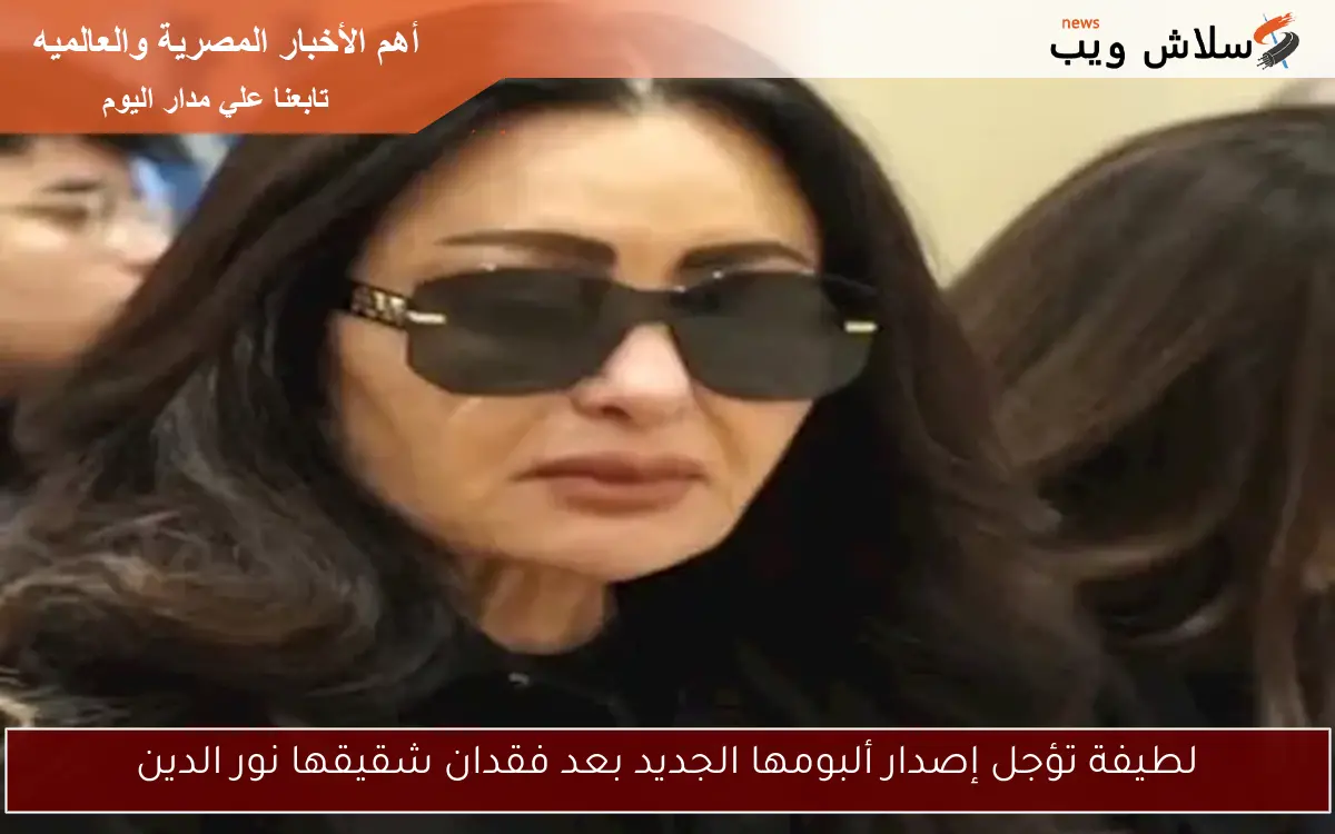 لطيفة تؤجل إصدار ألبومها الجديد بعد فقدان شقيقها نور الدين