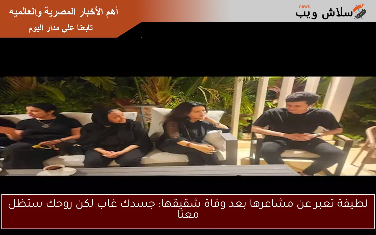 لطيفة تعبر عن مشاعرها بعد وفاة شقيقها: جسدك غاب لكن روحك ستظل معنا