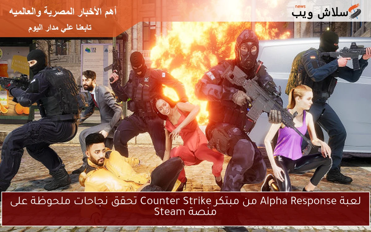 لعبة Alpha Response من مبتكر Counter Strike تحقق نجاحات ملحوظة على منصة Steam