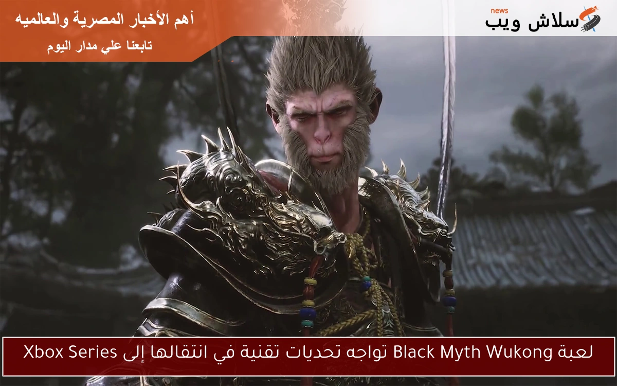 لعبة Black Myth Wukong تواجه تحديات تقنية في انتقالها إلى Xbox Series