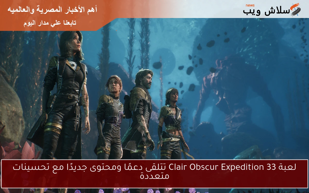 لعبة Clair Obscur Expedition 33 تتلقى دعمًا ومحتوى جديدًا مع تحسينات متعددة
