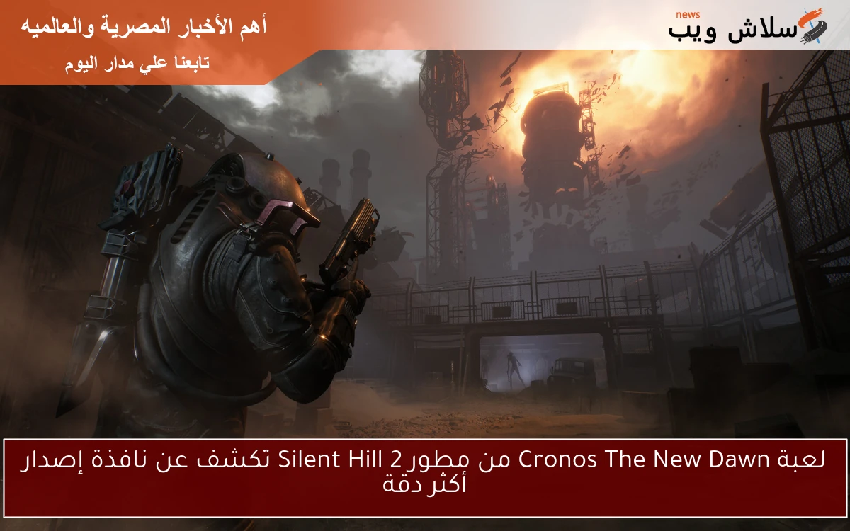 لعبة Cronos The New Dawn من مطور Silent Hill 2 تكشف عن نافذة إصدار أكثر دقة