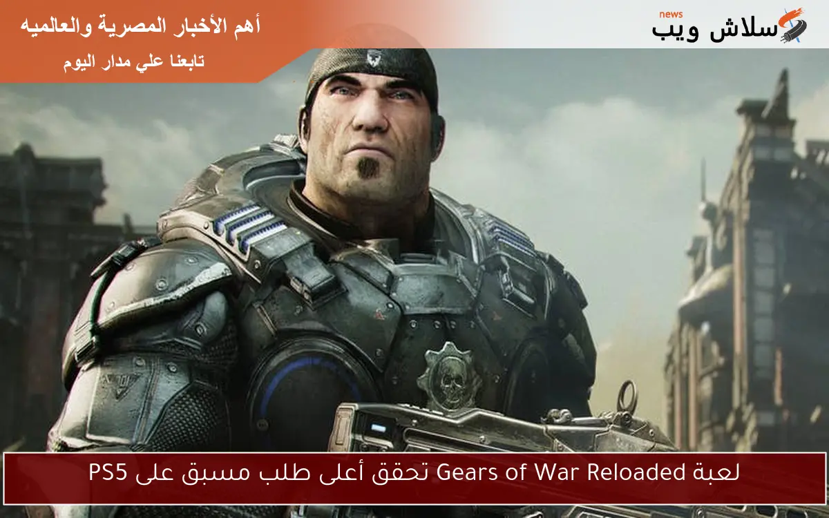 لعبة Gears of War Reloaded تحقق أعلى طلب مسبق على PS5