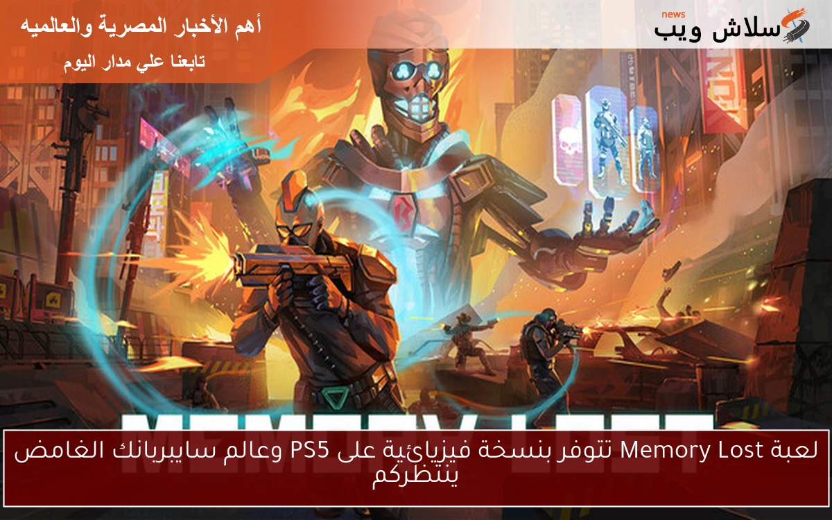 لعبة Memory Lost تتوفر بنسخة فيزيائية على PS5 وعالم سايبربانك الغامض ينتظركم