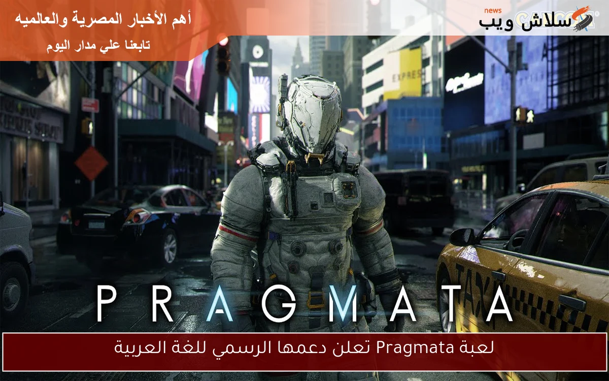 لعبة Pragmata تعلن دعمها الرسمي للغة العربية