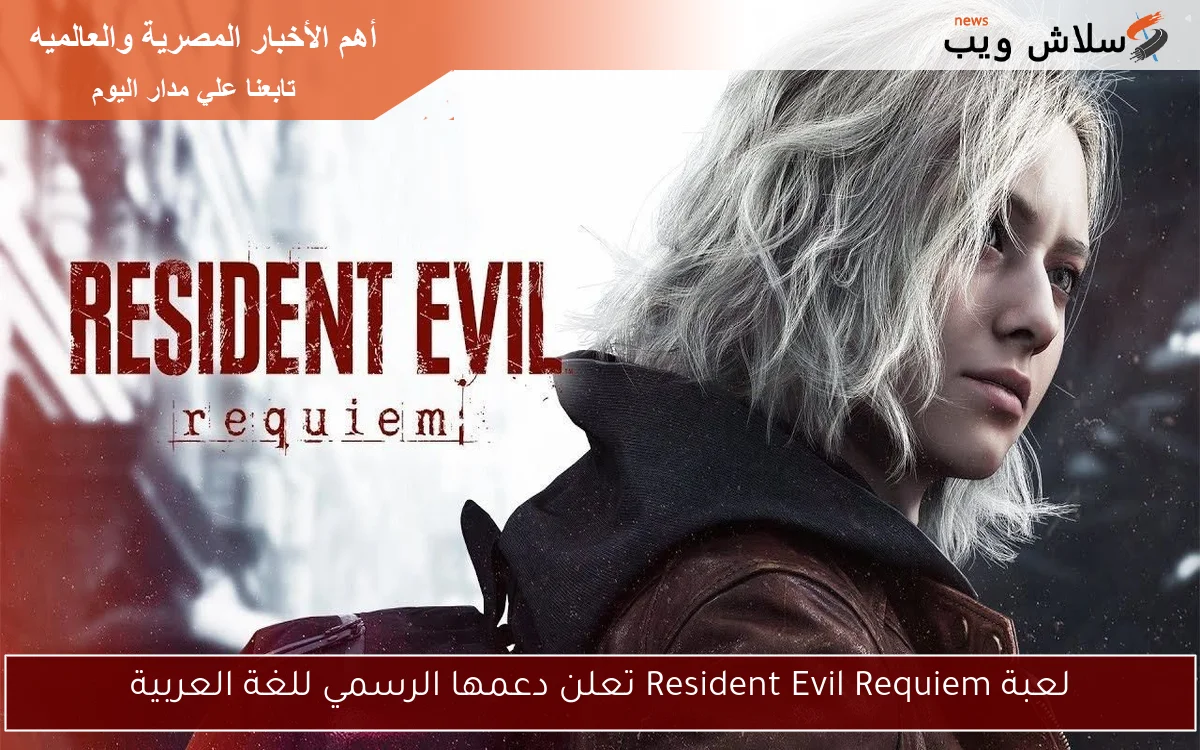 لعبة Resident Evil Requiem تعلن دعمها الرسمي للغة العربية