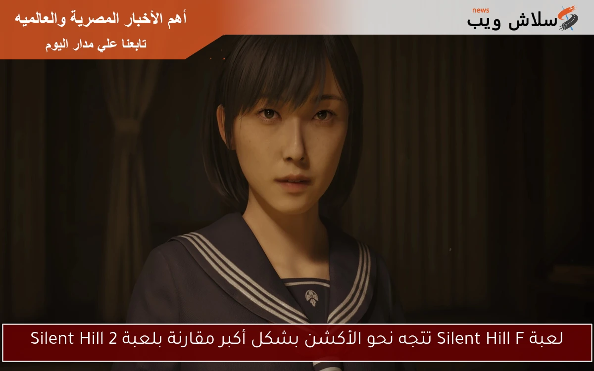لعبة Silent Hill F تتجه نحو الأكشن بشكل أكبر مقارنة بلعبة Silent Hill 2