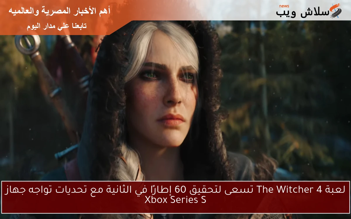 لعبة The Witcher 4 تسعى لتحقيق 60 إطارًا في الثانية مع تحديات تواجه جهاز Xbox Series S