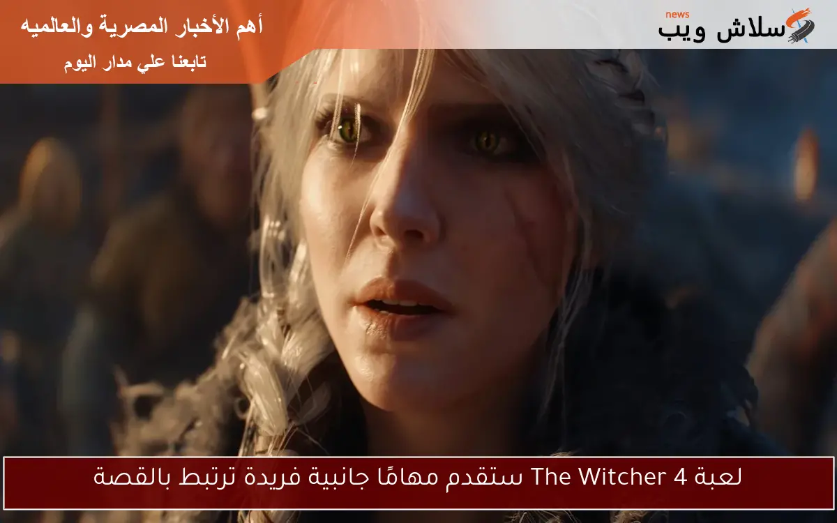 لعبة The Witcher 4 ستقدم مهامًا جانبية فريدة ترتبط بالقصة