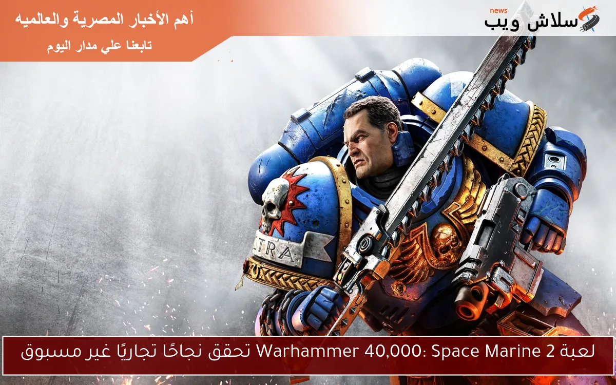 لعبة Warhammer 40,000: Space Marine 2 تحقق نجاحًا تجاريًا غير مسبوق