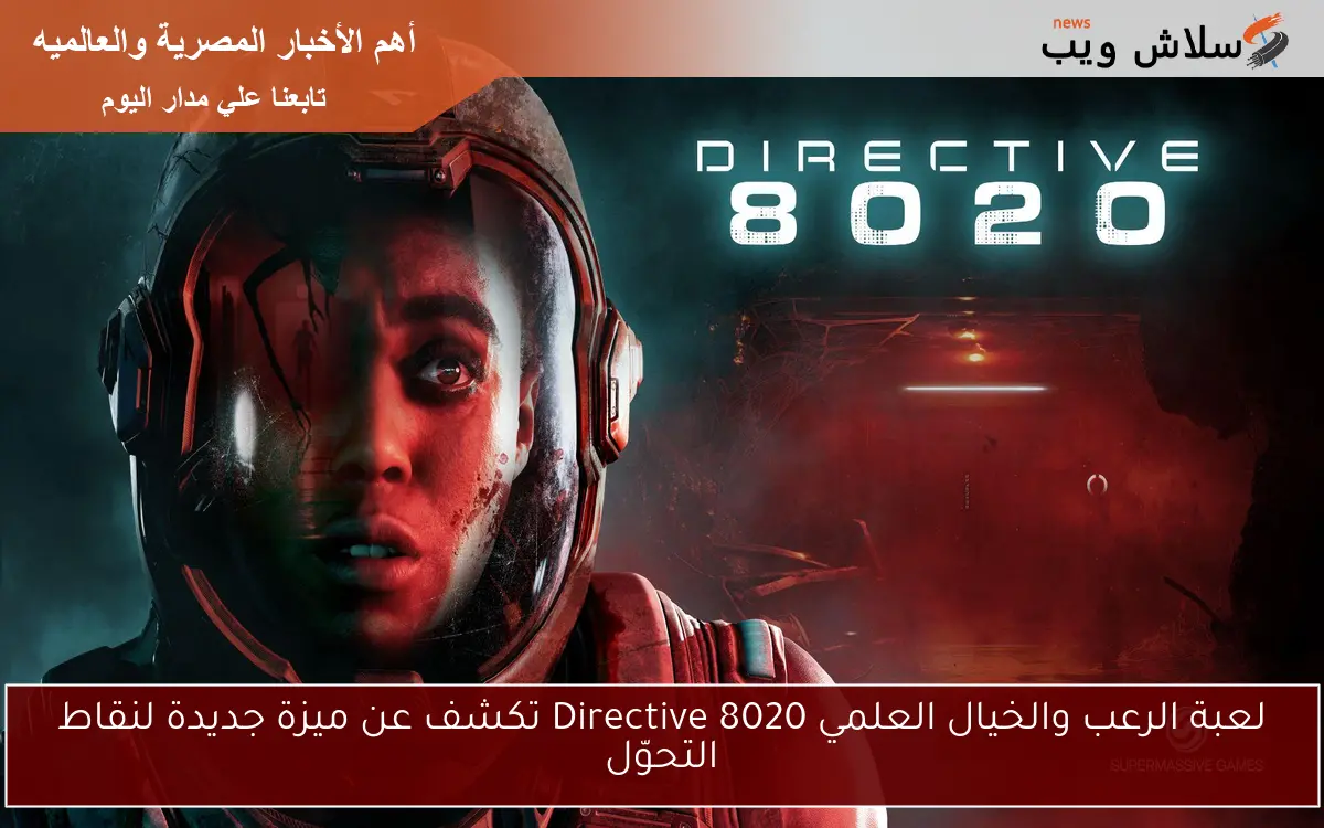 لعبة الرعب والخيال العلمي Directive 8020 تكشف عن ميزة جديدة لنقاط التحوّل