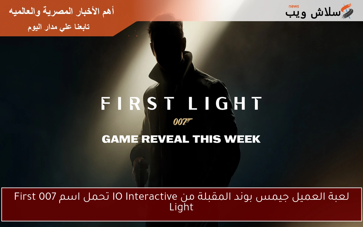 لعبة العميل جيمس بوند المقبلة من IO Interactive تحمل اسم 007 First Light