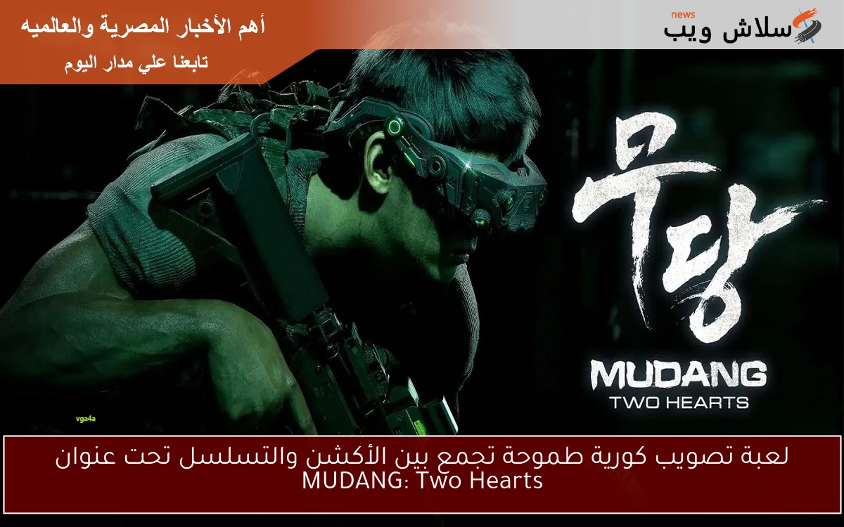 لعبة تصويب كورية طموحة تجمع بين الأكشن والتسلسل تحت عنوان MUDANG: Two Hearts