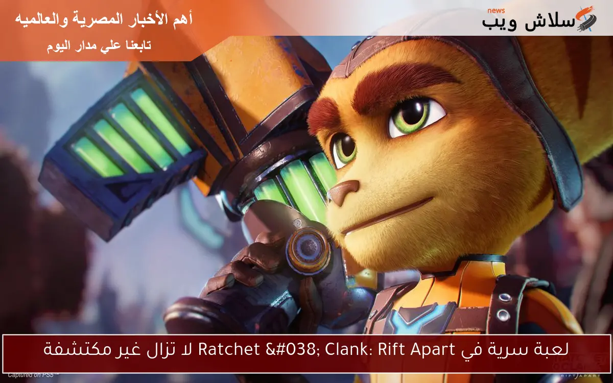 لعبة سرية في Ratchet & Clank: Rift Apart لا تزال غير مكتشفة