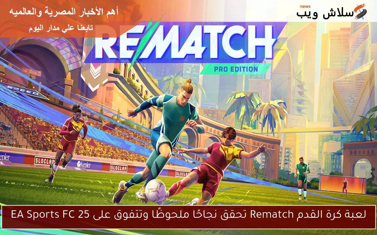 لعبة كرة القدم Rematch تحقق نجاحًا ملحوظًا وتتفوق على EA Sports FC 25