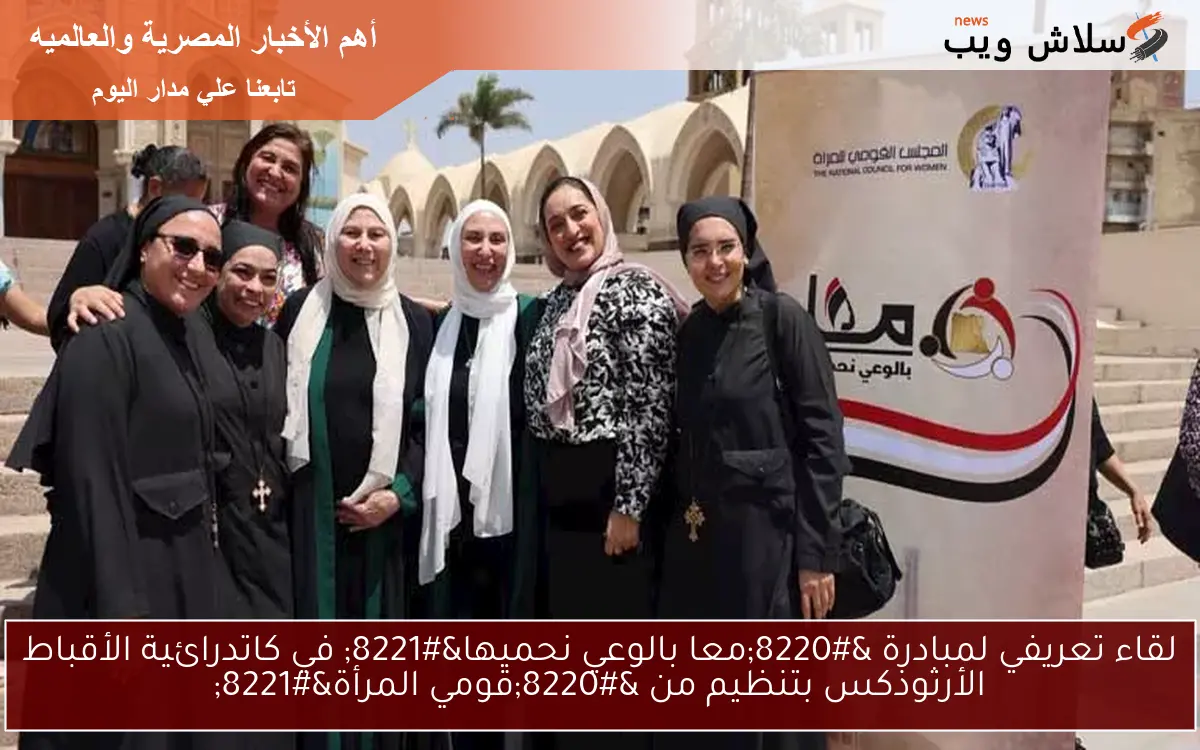 لقاء تعريفي لمبادرة “معا بالوعي نحميها” في كاتدرائية الأقباط الأرثوذكس بتنظيم من “قومي المرأة”