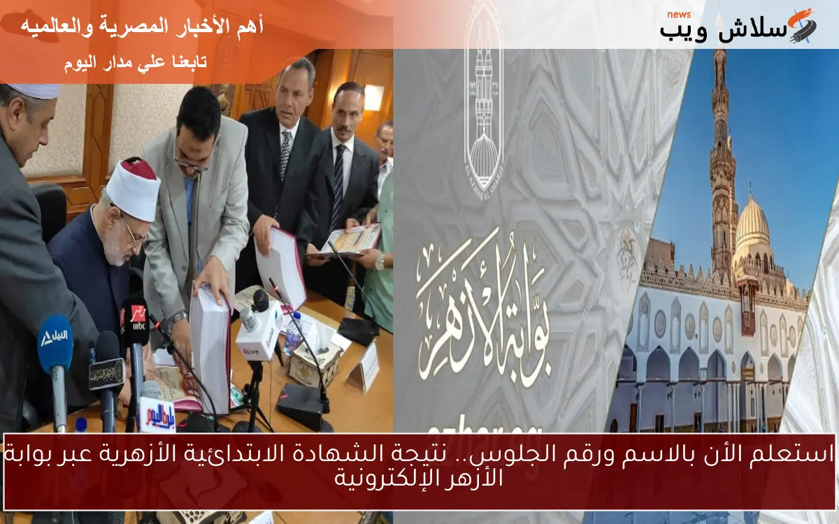 استعلم الأن بالاسم ورقم الجلوس.. نتيجة الشهادة الابتدائية الأزهرية عبر بوابة الأزهر الإلكترونية