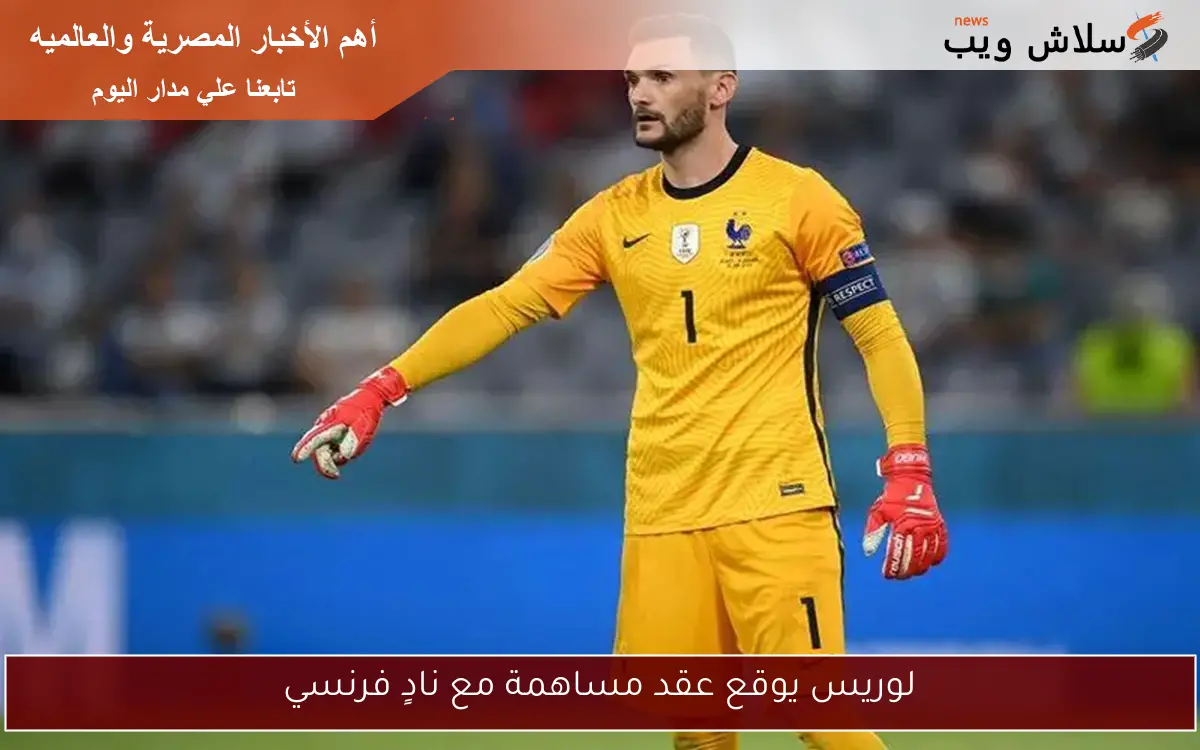 لوريس يوقع عقد مساهمة مع نادٍ فرنسي