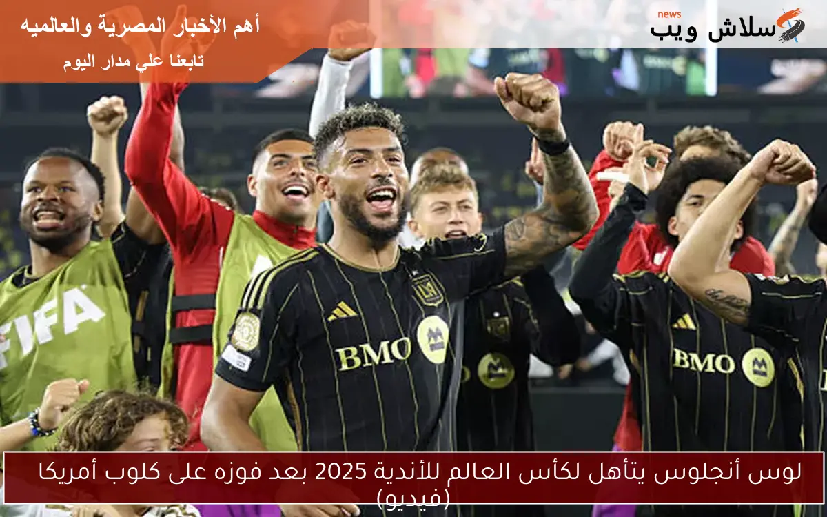 لوس أنجلوس يتأهل لكأس العالم للأندية 2025 بعد فوزه على كلوب أمريكا
(فيديو)