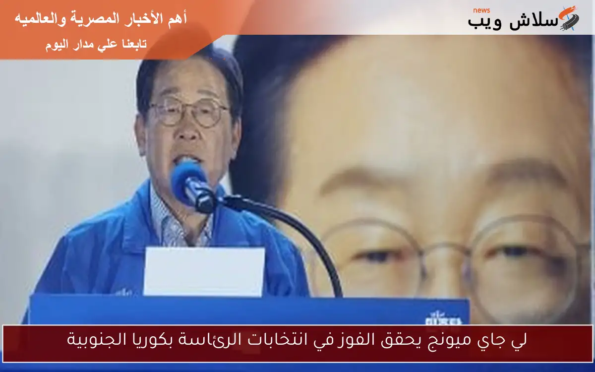 لي جاي ميونج يحقق الفوز في انتخابات الرئاسة بكوريا الجنوبية
