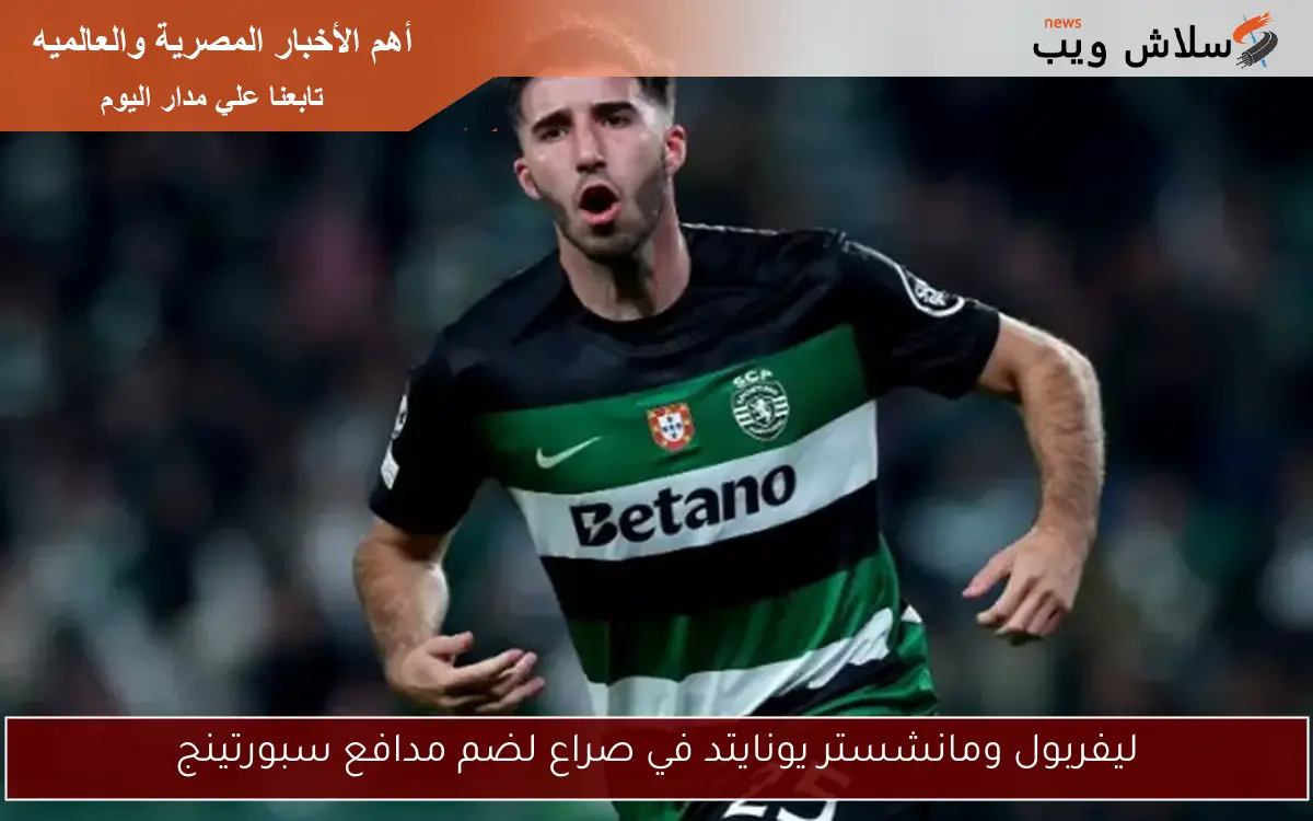 ليفربول ومانشستر يونايتد في صراع لضم مدافع سبورتينج