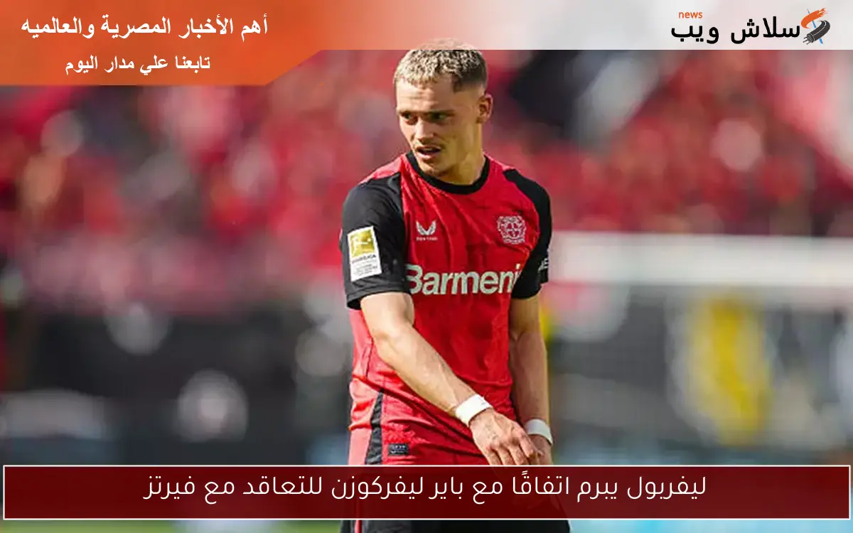 ليفربول يبرم اتفاقًا مع باير ليفركوزن للتعاقد مع فيرتز