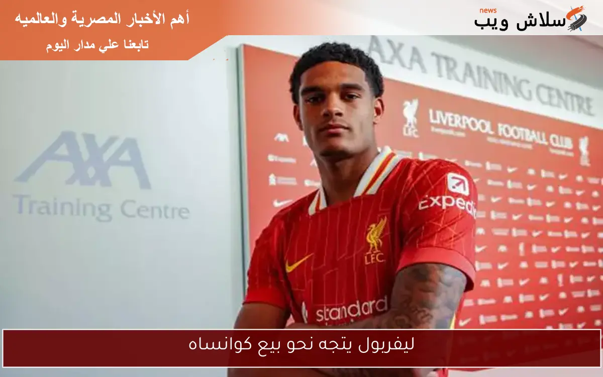 ليفربول يتجه نحو بيع كوانساه