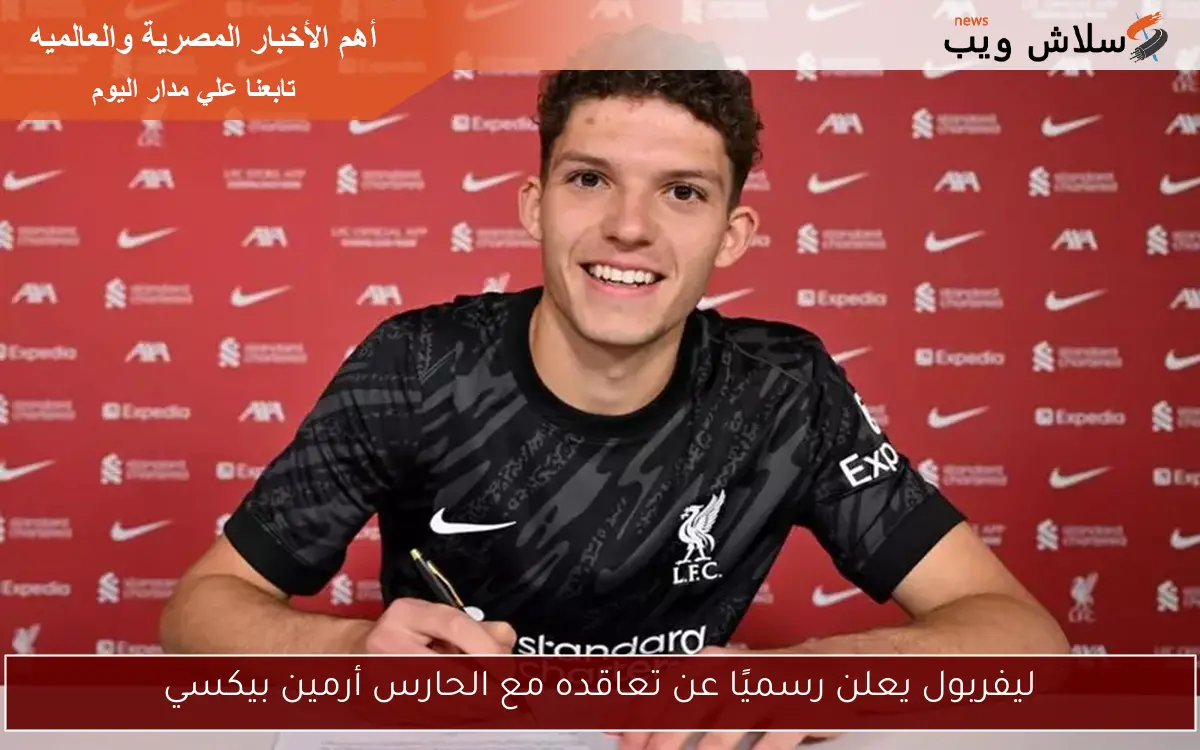 ليفربول يعلن رسميًا عن تعاقده مع الحارس أرمين بيكسي