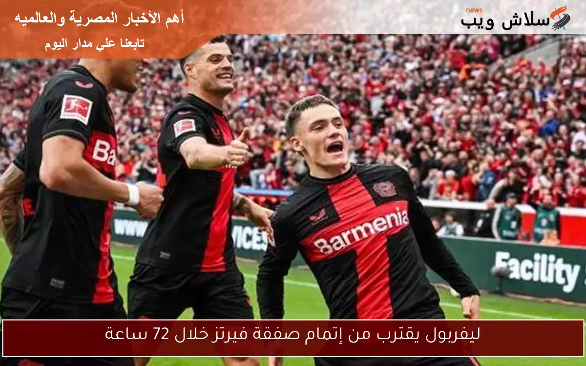 ليفربول يقترب من إتمام صفقة فيرتز خلال 72 ساعة