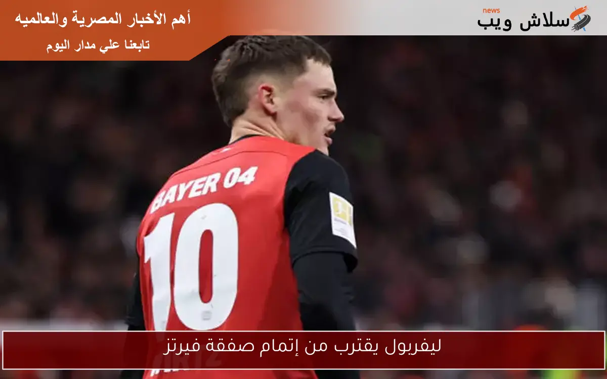 ليفربول يقترب من إتمام صفقة فيرتز