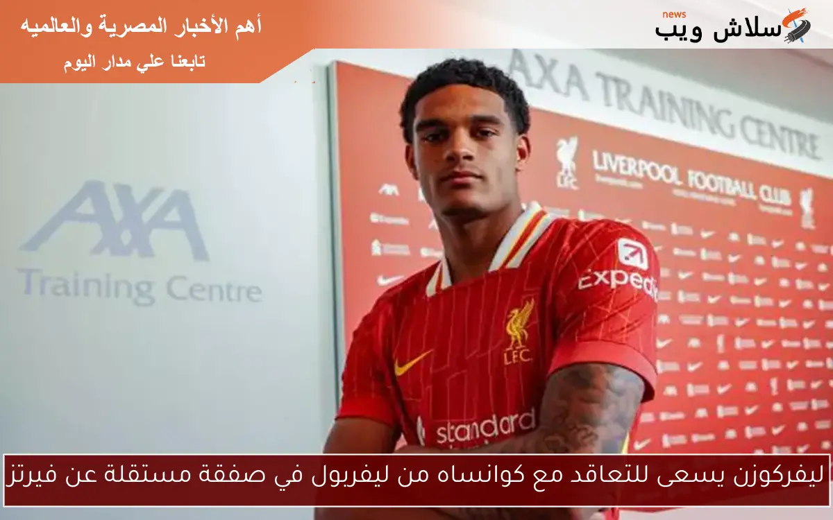 ليفركوزن يسعى للتعاقد مع كوانساه من ليفربول في صفقة مستقلة عن فيرتز