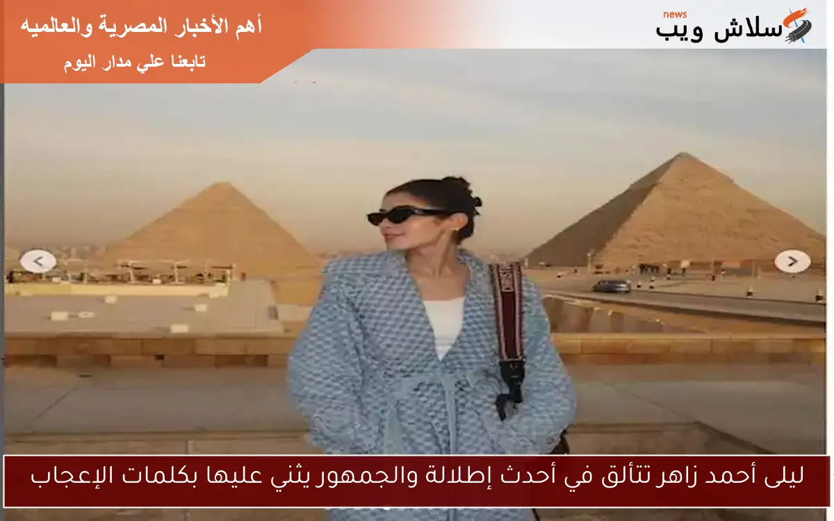ليلى أحمد زاهر تتألق في أحدث إطلالة والجمهور يثني عليها بكلمات الإعجاب