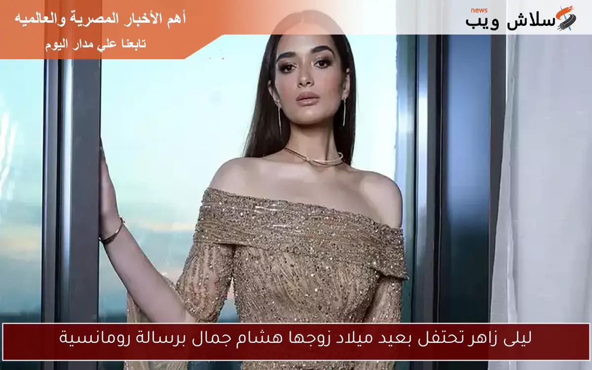ليلى زاهر تحتفل بعيد ميلاد زوجها هشام جمال برسالة رومانسية