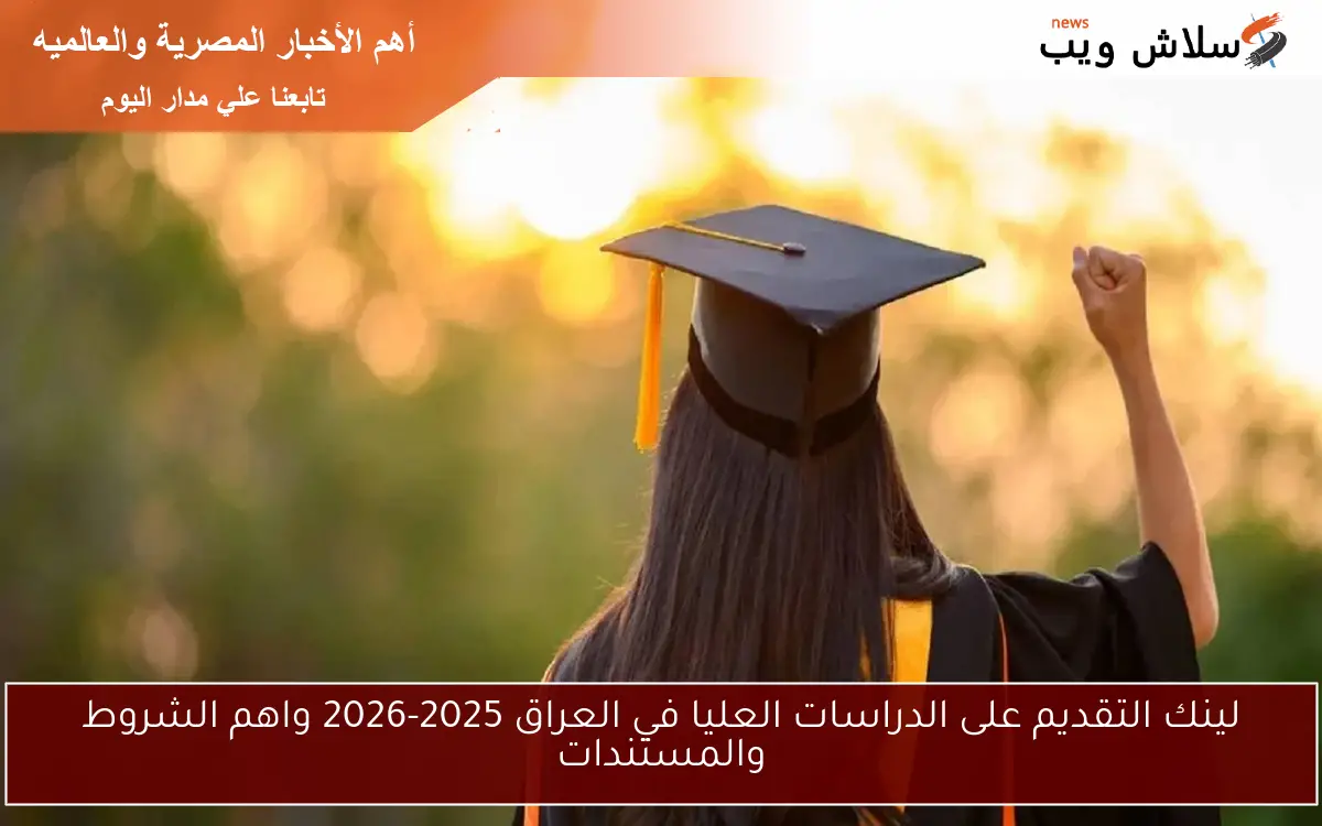 لينك التقديم على الدراسات العليا في العراق 2025-2026 واهم الشروط والمستندات