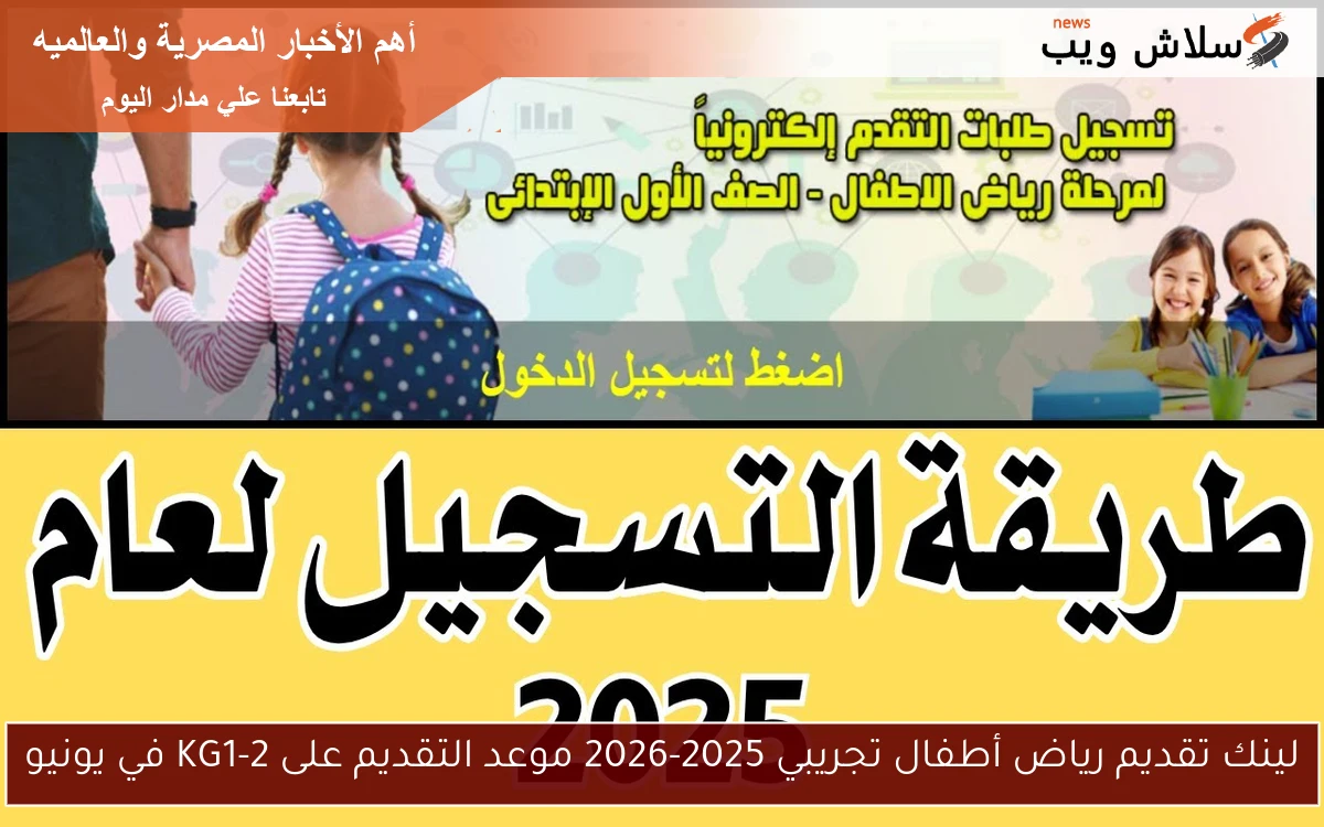 لينك تقديم رياض أطفال تجريبي 2025-2026 موعد التقديم على KG1-2 في يونيو